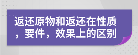返還原物和返還在性質(zhì)，要件，效果上的區(qū)別