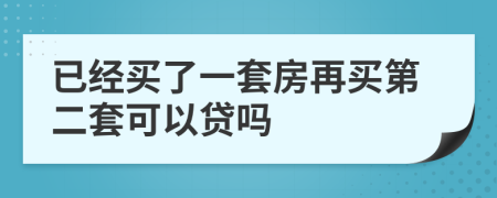 已經(jīng)買了一套房再買第二套可以貸嗎