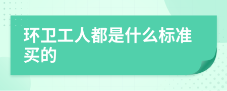 環(huán)衛(wèi)工人都是什么標(biāo)準(zhǔn)買的