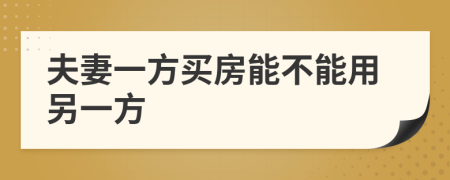 夫妻一方買房能不能用另一方