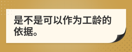 是不是可以作為工齡的依據(jù)。