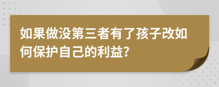 如果做沒第三者有了孩子改如何保護(hù)自己的利益？