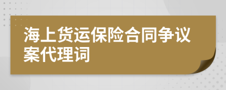 海上貨運保險合同爭議案代理詞