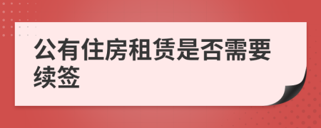 公有住房租賃是否需要續(xù)簽
