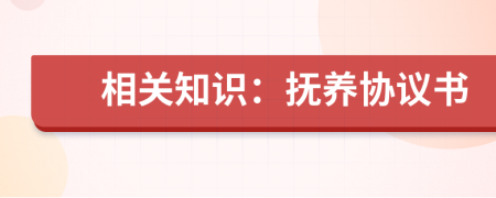 相關(guān)知識(shí)：撫養(yǎng)協(xié)議書(shū)