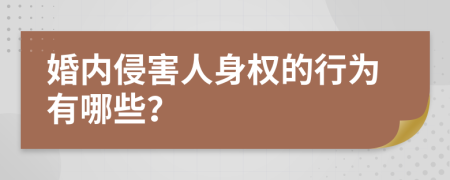 婚內(nèi)侵害人身權(quán)的行為有哪些？