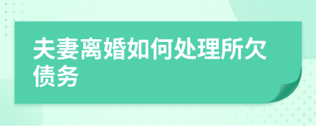 夫妻離婚如何處理所欠債務(wù)