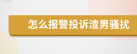 怎么報(bào)警投訴渣男騷擾