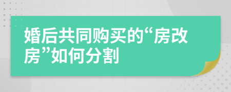 婚后共同購買的“房改房”如何分割