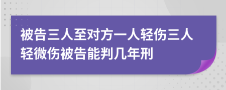 被告三人至對方一人輕傷三人輕微傷被告能判幾年刑