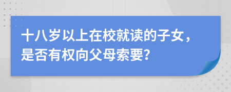 十八歲以上在校就讀的子女，是否有權(quán)向父母索要？
