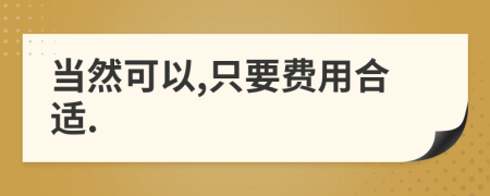 當(dāng)然可以,只要費用合適.