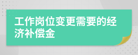 工作崗位變更需要的經(jīng)濟補償金