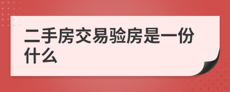 二手房交易驗(yàn)房是一份什么