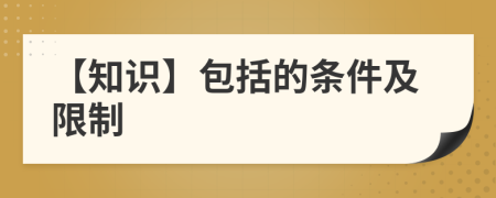 【知識】包括的條件及限制