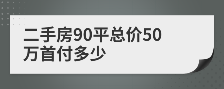 二手房90平總價50萬首付多少
