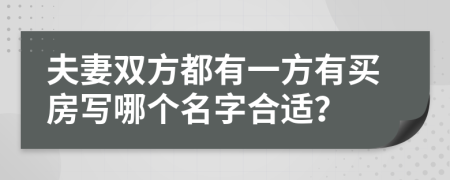 夫妻雙方都有一方有買房寫哪個名字合適？