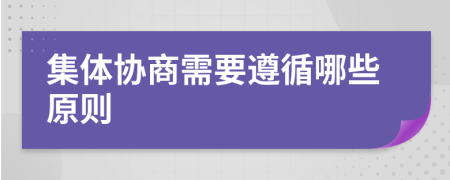 集體協(xié)商需要遵循哪些原則
