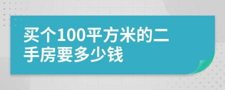 買個100平方米的二手房要多少錢