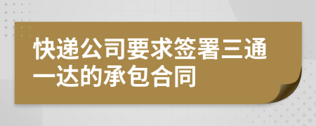 快遞公司要求簽署三通一達(dá)的承包合同