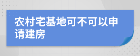 農(nóng)村宅基地可不可以申請建房