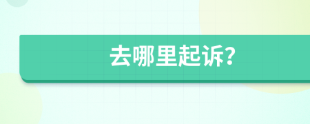 去哪里起訴？
