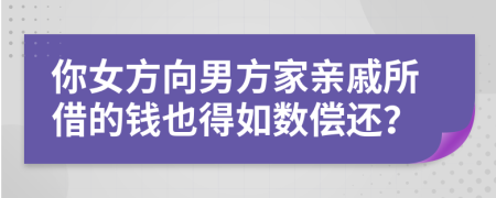你女方向男方家親戚所借的錢也得如數(shù)償還？