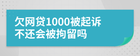 欠網(wǎng)貸1000被起訴不還會(huì)被拘留嗎