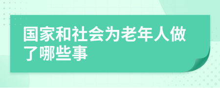 國家和社會為老年人做了哪些事