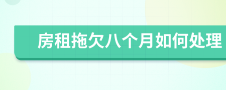 房租拖欠八個(gè)月如何處理