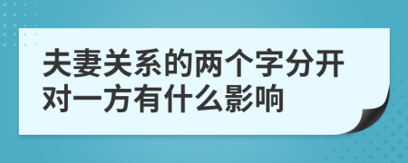 夫妻關(guān)系的兩個字分開對一方有什么影響