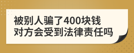 被別人騙了400塊錢對方會受到法律責任嗎