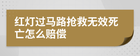紅燈過(guò)馬路搶救無(wú)效死亡怎么賠償