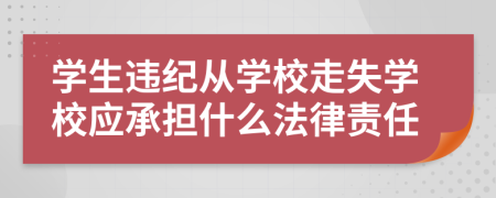 學生違紀從學校走失學校應承擔什么法律責任