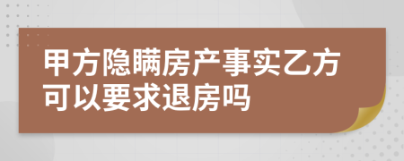 甲方隱瞞房產(chǎn)事實(shí)乙方可以要求退房嗎