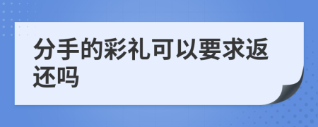 分手的彩禮可以要求返還嗎