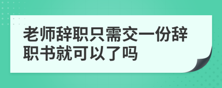 老師辭職只需交一份辭職書就可以了嗎