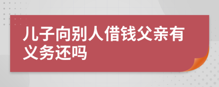 兒子向別人借錢父親有義務(wù)還嗎