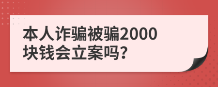 本人詐騙被騙2000塊錢會(huì)立案嗎？