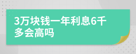 3萬塊錢一年利息6千多會高嗎
