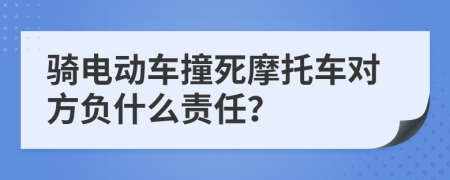 騎電動車撞死摩托車對方負(fù)什么責(zé)任？