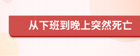 從下班到晚上突然死亡