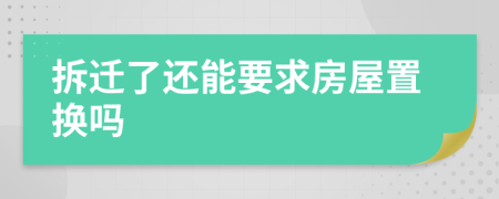 拆遷了還能要求房屋置換嗎