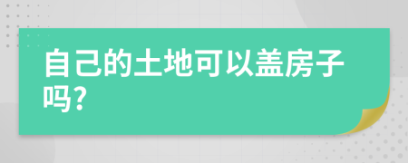 自己的土地可以蓋房子嗎?