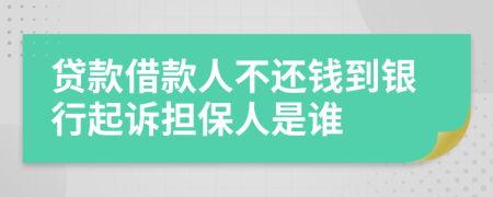 貸款借款人不還錢到銀行起訴擔(dān)保人是誰