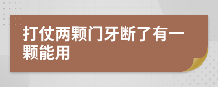 打仗兩顆門牙斷了有一顆能用