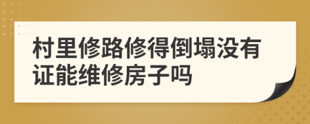 村里修路修得倒塌沒有證能維修房子嗎