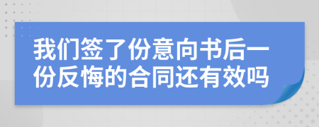 我們簽了份意向書后一份反悔的合同還有效嗎