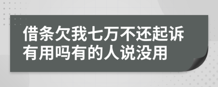 借條欠我七萬不還起訴有用嗎有的人說沒用