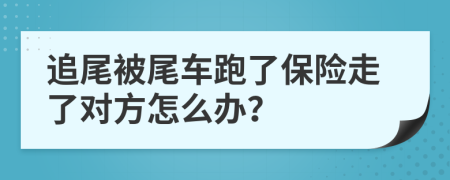 追尾被尾車跑了保險(xiǎn)走了對方怎么辦？